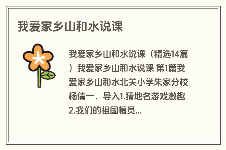 我爱家乡山和水说课