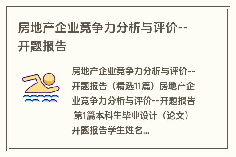 房地产企业竞争力分析与评价--开题报告