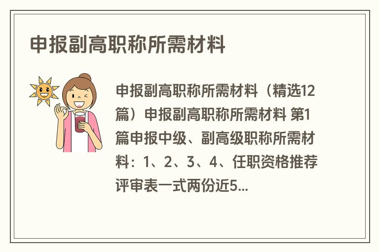 申报副高职称所需材料