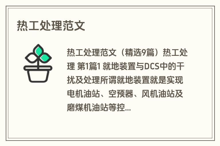 热工处理范文