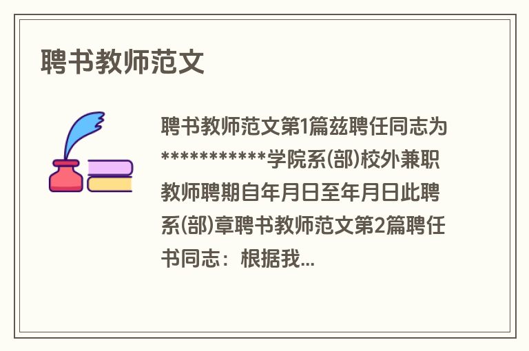 聘书教师范文
