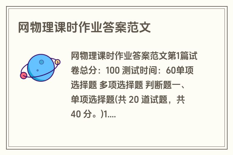 网物理课时作业答案范文