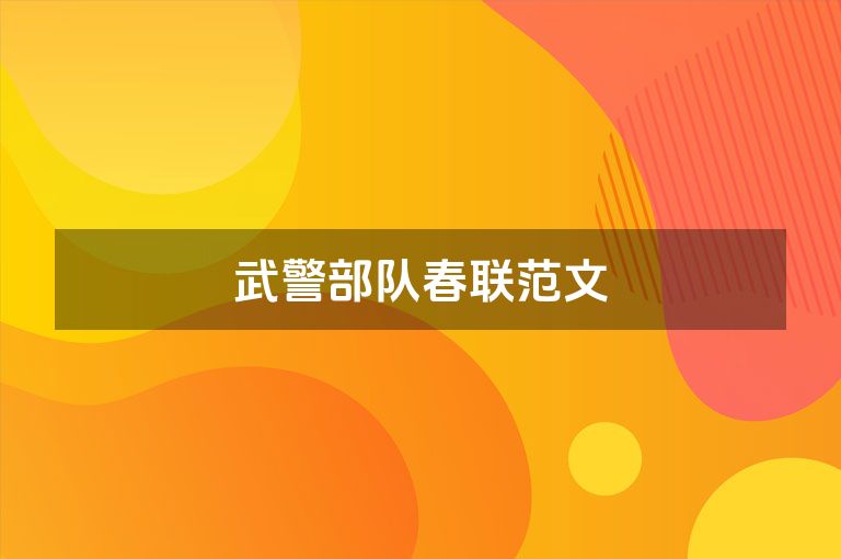 武警部队春联范文