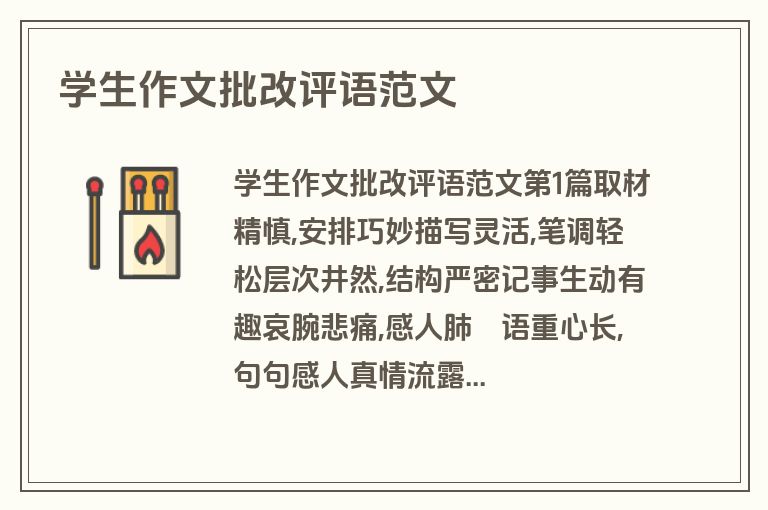 学生作文批改评语范文