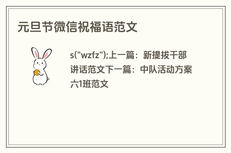 元旦节微信祝福语范文