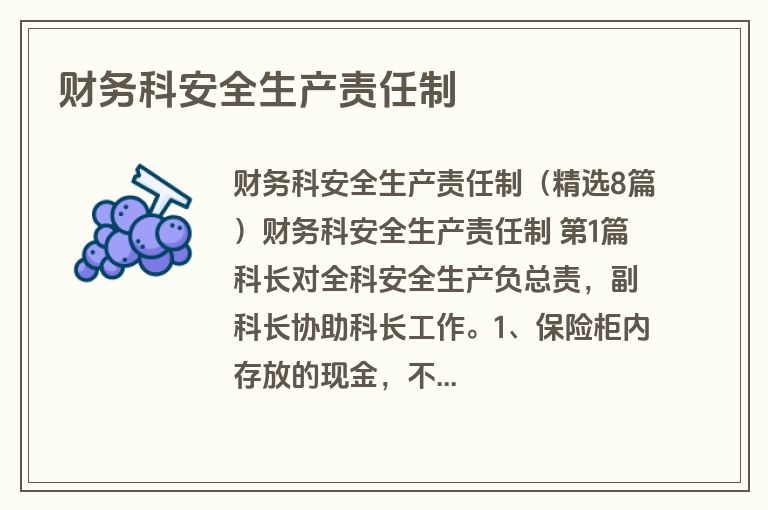 财务科安全生产责任制