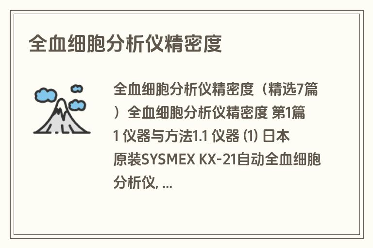 全血细胞分析仪精密度