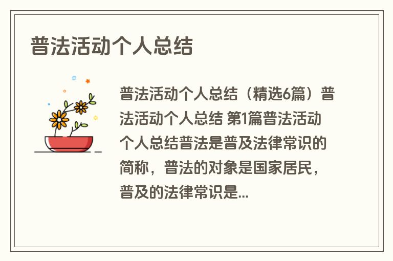 普法活动个人总结