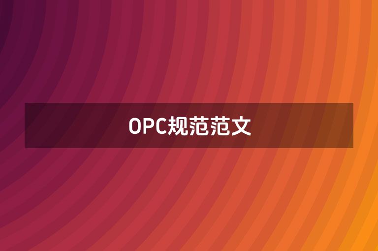 OPC规范范文