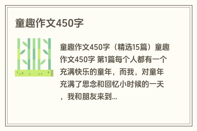童趣作文450字