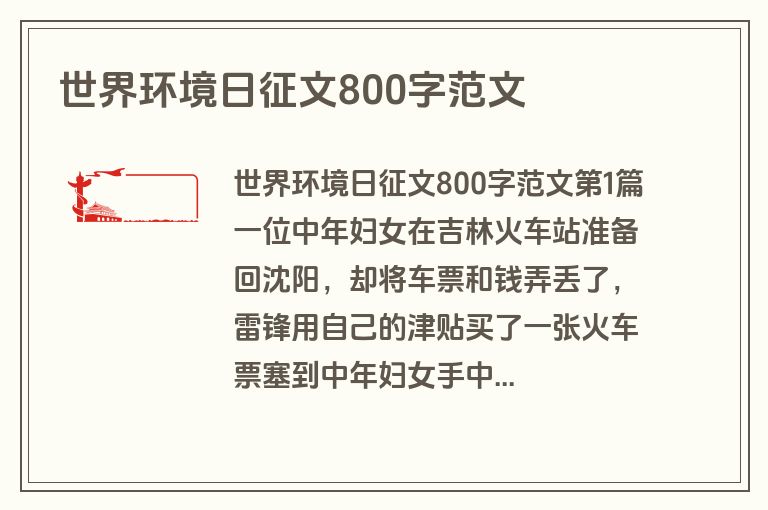 世界环境日征文800字范文