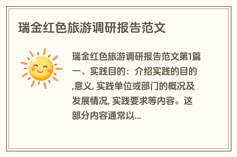 瑞金红色旅游调研报告范文