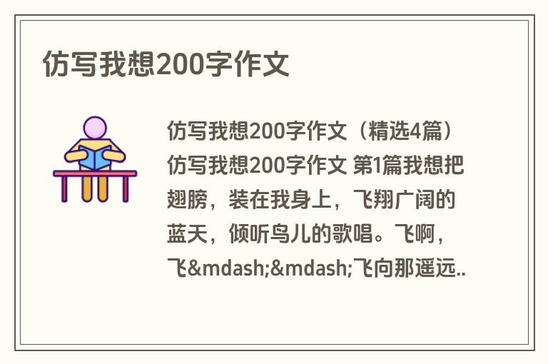 仿写我想200字作文