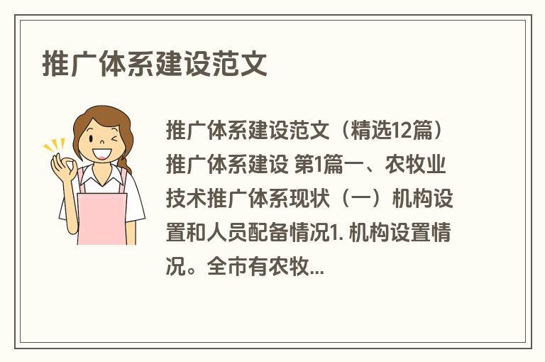 推广体系建设范文