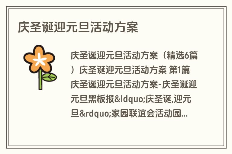 庆圣诞迎元旦活动方案