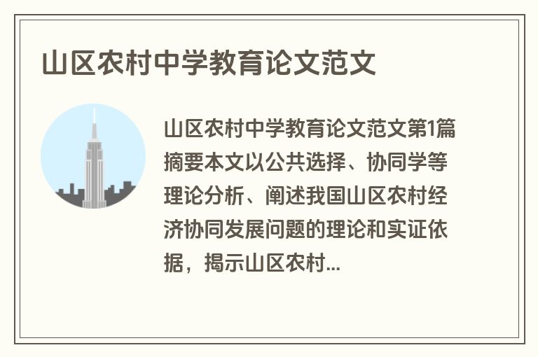 山区农村中学教育论文范文