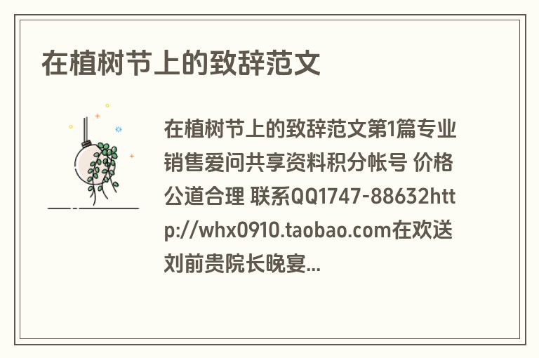 在植树节上的致辞范文