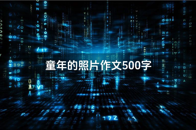 童年的照片作文500字