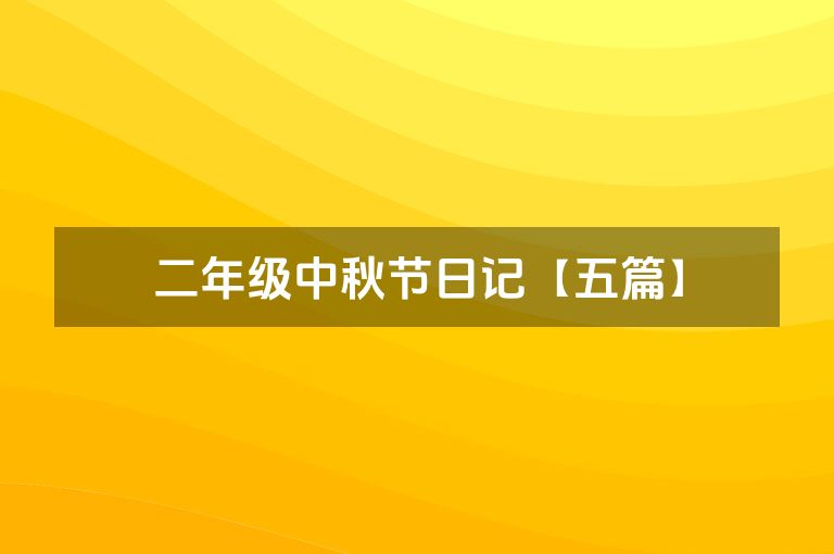 二年级中秋节日记【五篇】 二年级中秋节日记【五篇】