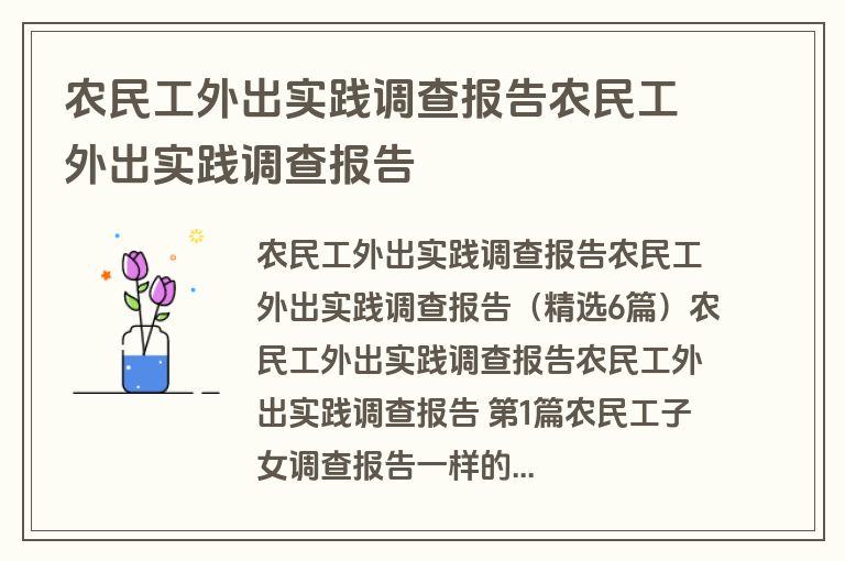 农民工外出实践调查报告农民工外出实践调查报告