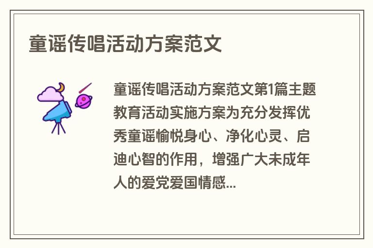 童谣传唱活动方案范文