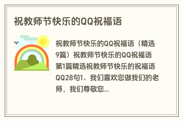 祝教师节快乐的QQ祝福语
