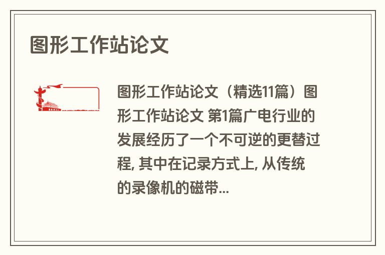 图形工作站论文