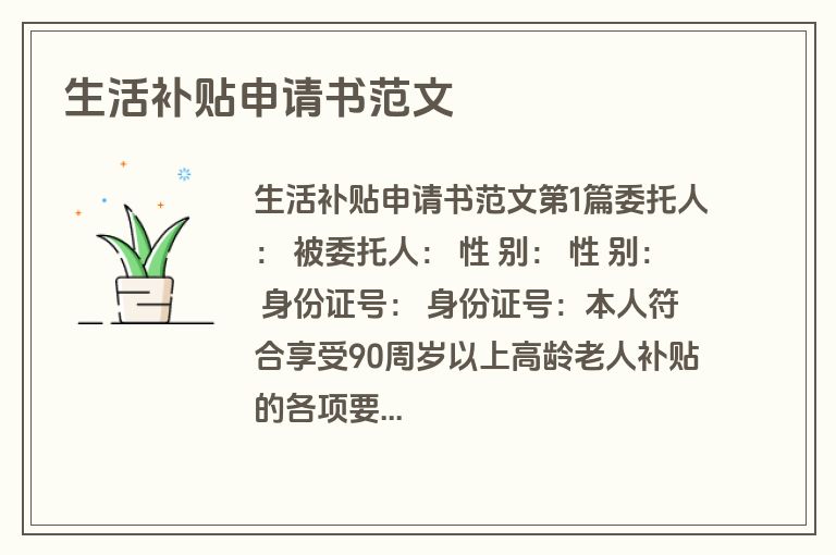生活补贴申请书范文