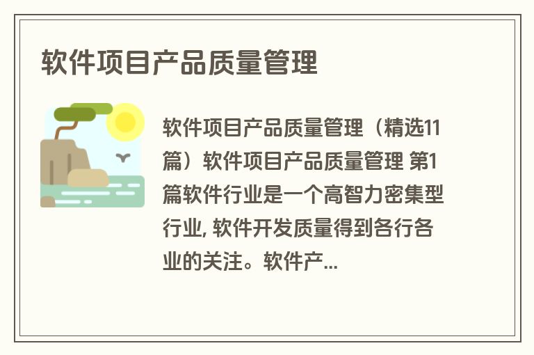 软件项目产品质量管理