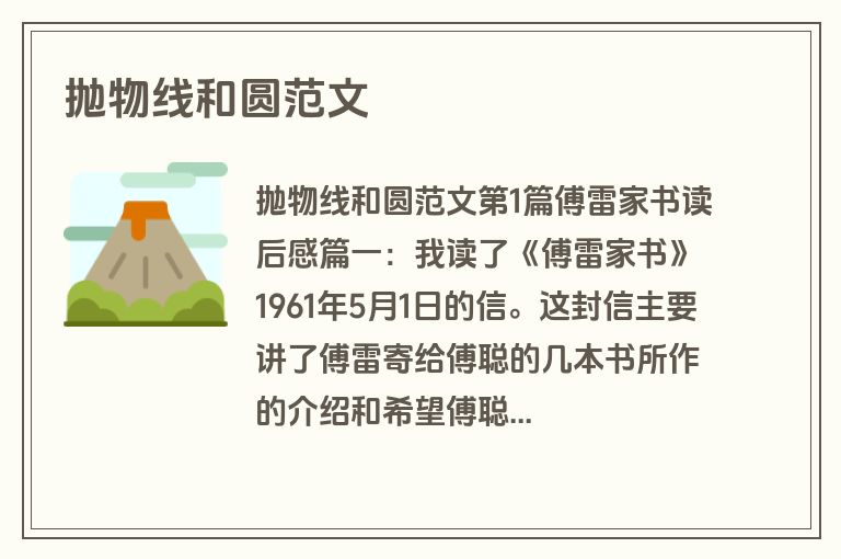 抛物线和圆范文