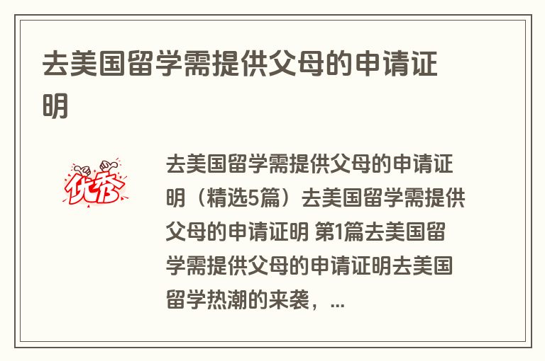 去美国留学需提供父母的申请证明