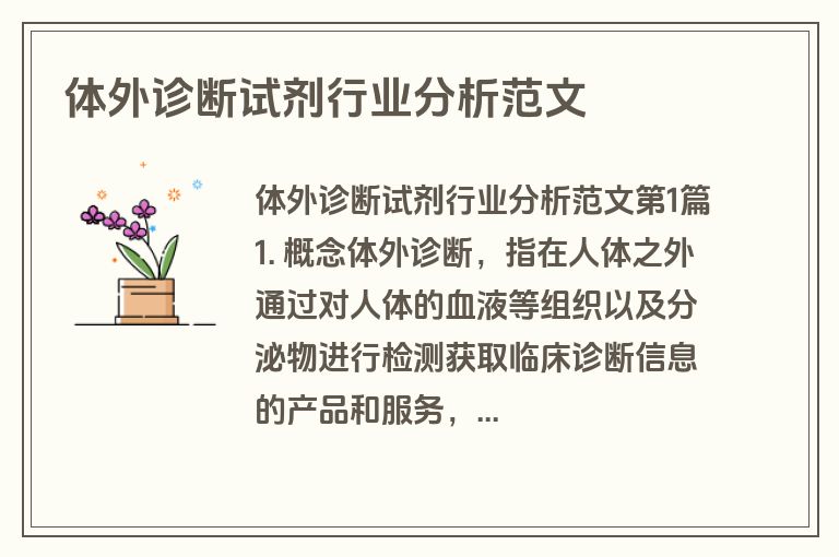 体外诊断试剂行业分析范文