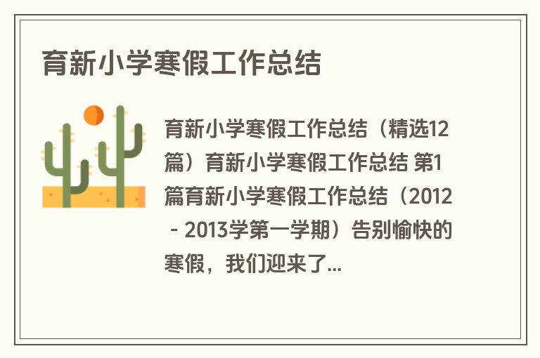 育新小学寒假工作总结