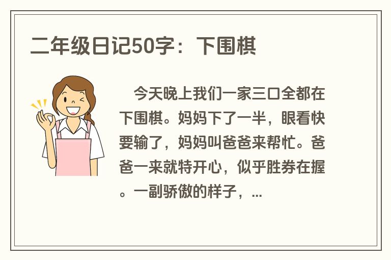 二年级日记50字：下围棋