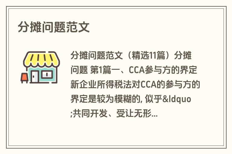 分摊问题范文