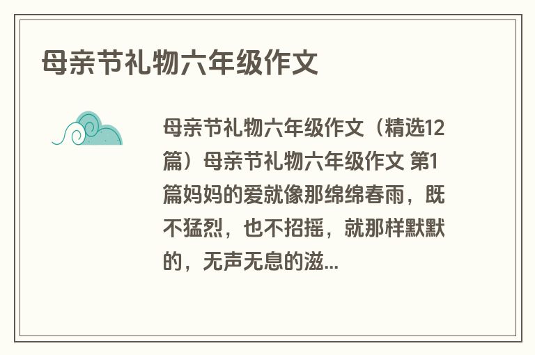 母亲节礼物六年级作文 母亲节礼物六年级作文