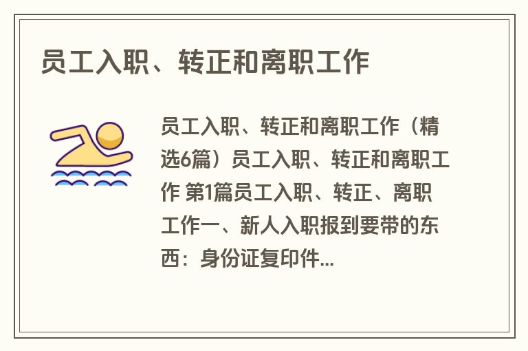 员工入职、转正和离职工作