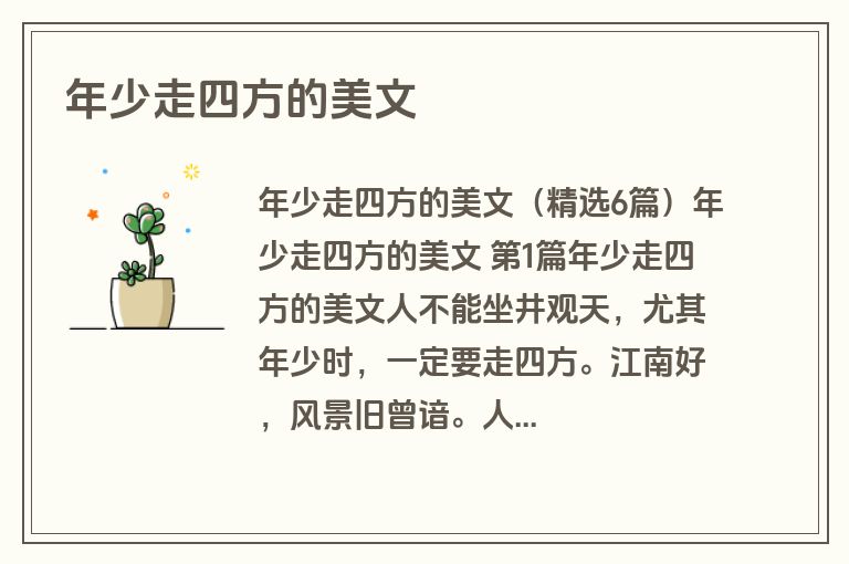 年少走四方的美文