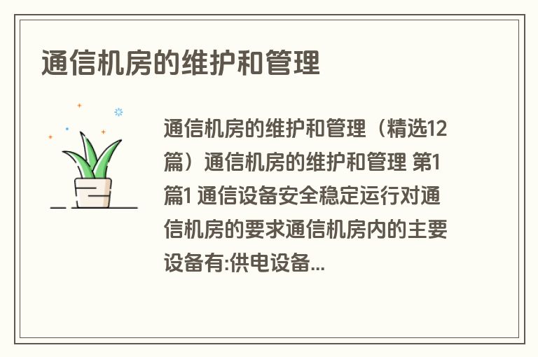 通信机房的维护和管理