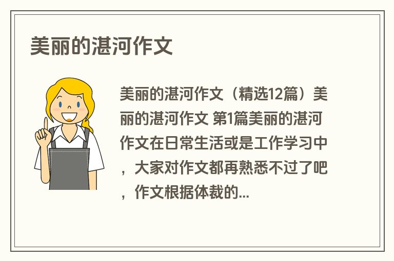 美丽的湛河作文