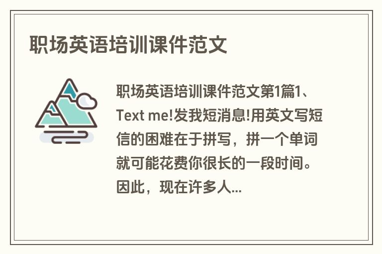 职场英语培训课件范文