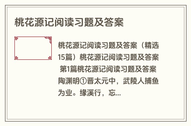 桃花源记阅读习题及答案