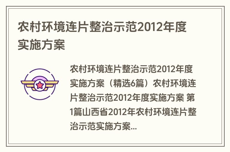 农村环境连片整治示范2012年度实施方案