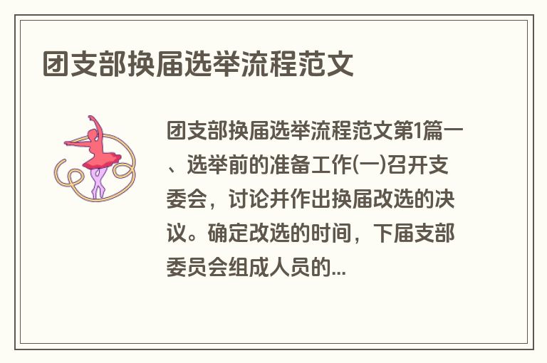 团支部换届选举流程范文