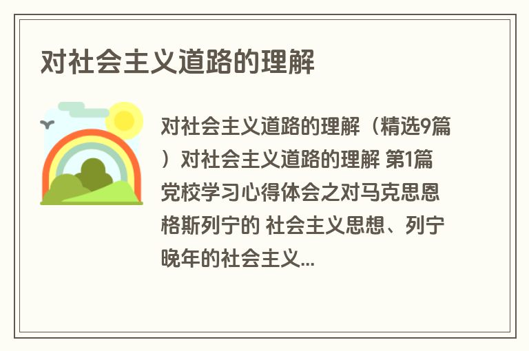 对社会主义道路的理解