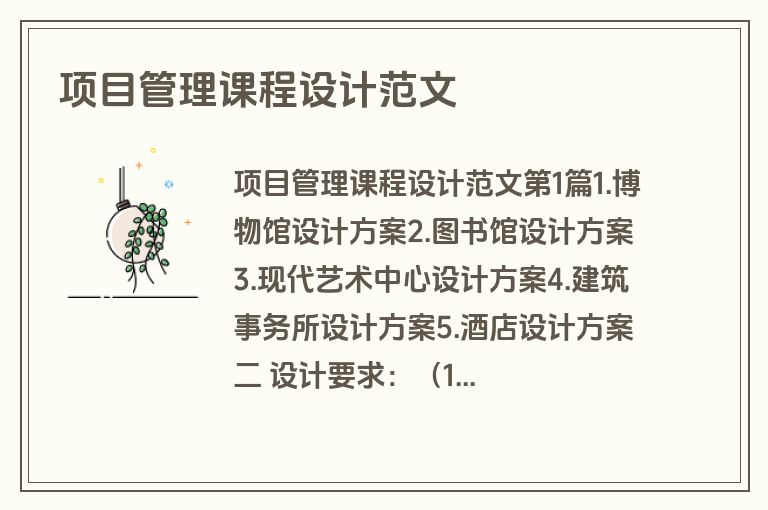 项目管理课程设计范文