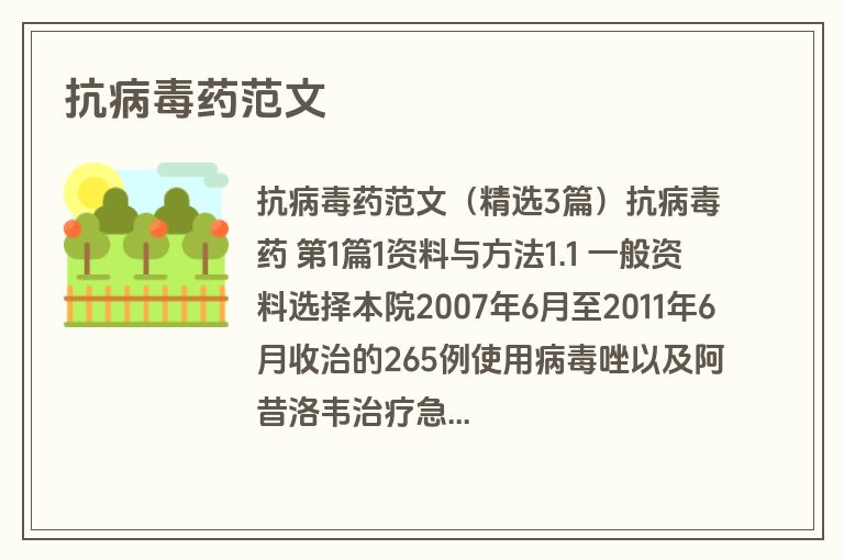 抗病毒药范文