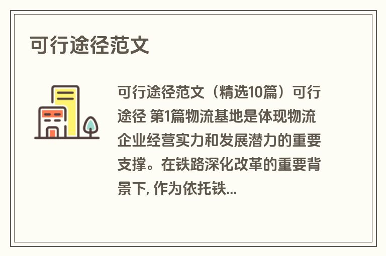 可行途径范文