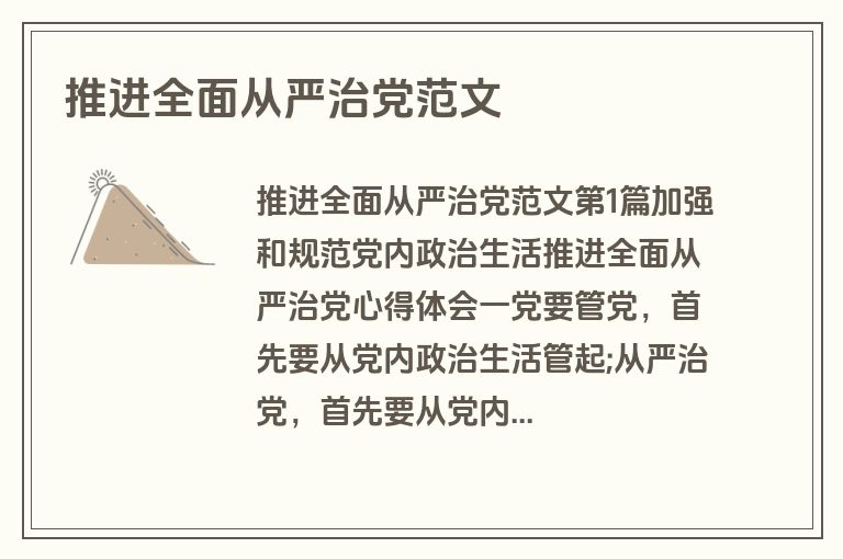 推进全面从严治党范文