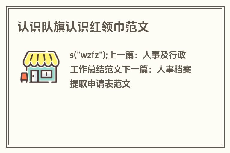 认识队旗认识红领巾范文